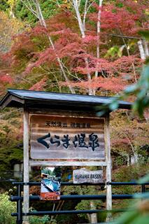 くらま温泉 - Kyoto - 9