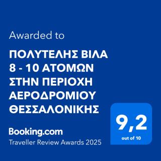ΠΟΛΥΤΕΛΗΣ ΒΙΛΑ 8 - 10 ΑΤΟΜΩΝ ΣΤΗΝ ΠΕΡΙΟΧΗ ΑΕΡΟΔΡΟΜΙΟΥ ΘΕΣΣΑΛΟΝΙΚΗΣ - Livadákion - 9