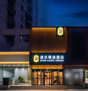 速8精选北京上地清河高铁站店 - Pechino - 0