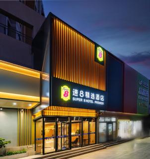 速8精选北京上地清河高铁站店 - Pechino - 6