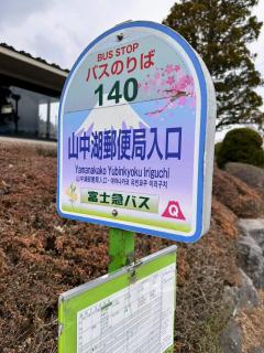 レイクピアエンゼル山中湖 - Yamanakako - 3