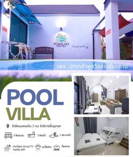 ปกเกล้าพูลวิลล่า- Pokklao Pool Villa ChiangKhan - - 5
