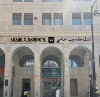 فندق سلسبيل الذهبي - Salsbil alzhabi - 0