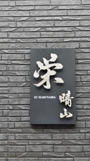 栄-晴山 - 5