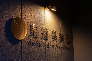 尾道倶楽部 - Onomichi - 0