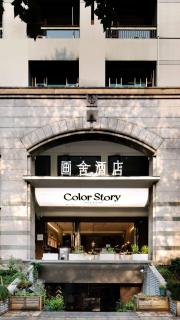 画舍 Colorstory Hotel - Hangzhou - 9