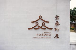 Machiya Posong 寶桑町屋 - Città di Taitung - 9