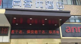 Thank Inn Hotel Anqing Guangcai Big Market Passenger Center - Anqing - 4