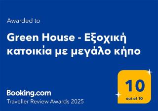Green House - Εξοχική κατοικία με μεγάλο κήπο - 7
