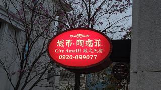 城市阿瑪菲-花蓮火車站前歐風民宿 - Hualien - 0