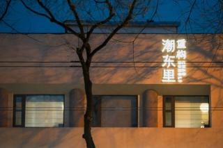 Reconstruction of ChaoDongli Cultural Hotel - Beijing Wangfujing Branch - 3