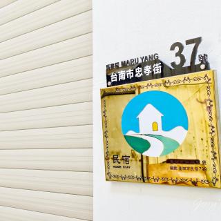 Maru Yang馬路楊宿屋 - Tainan - 8
