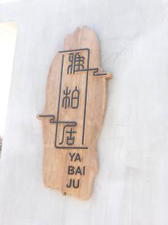 Yaboju BnB - Huxi - 6