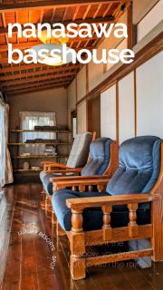 1棟貸切で家族仲間と焚火バーベキューを楽しめる古民家NanasawaBasshouse - 3