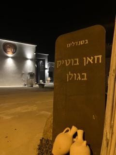 בסנדלים: חאן בוטיק בגולן - Ma'ale Gamla - 8