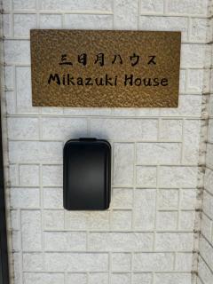 三日月ホウス - 4