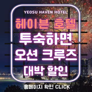 Yeosu Hotel Haven - 1