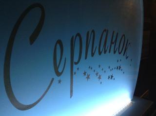 Hotel Serpanok - 9