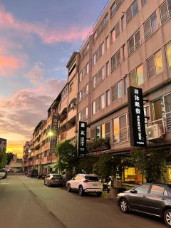 沐眠宿 Moment Inn - 快速入住 好停車 - 2