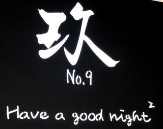 No 9 玖民宿 - Wujie - 5