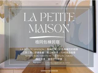 梧同包棟民宿La Petite Maison I Entire House BnB I 寵物友善 I 國旅卡 I 出差商旅可報帳 I 電動麻將 I NETFLIX I Nintendo Switch I MOD I一軒家貸切 - Tainan - 4