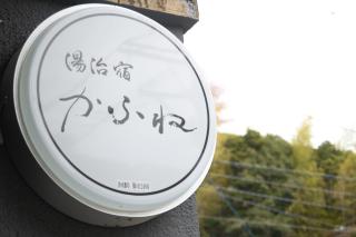 湯治宿かふね - 2