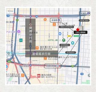 近心齋橋難波長堀橋日居心齋橋東2-3人房 - Osaka - 1