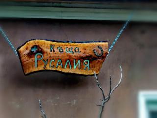 Guest House RUSALIA - - 8
