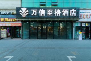 万信至格酒店人民电影院南门地铁站店 - 0