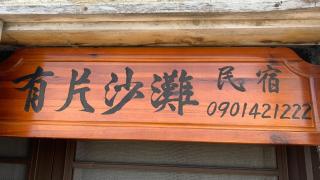 有片沙灘民宿 - T'ung-ko - 2