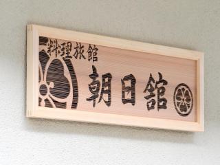 Ryouriryokan Asahikan - - 8