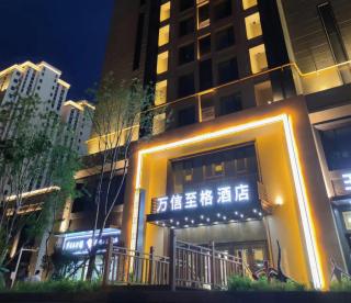 乌鲁木齐会展中心万信至格酒店 - - 5