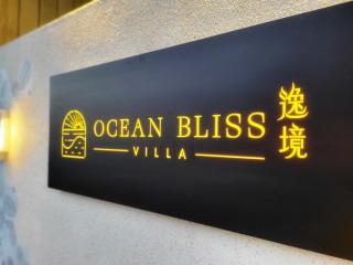 逸境Ocean Bliss Villa包棟民宿 - Hengchun Old Town - 0