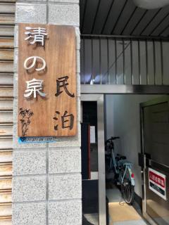 清の泉民泊-蘭206 - Osaca - 5