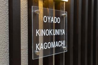 おやど紀伊国屋籠町 - Nagasaki - 7