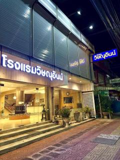 Visanuinn Hotel - Nakhon Sawan - 4