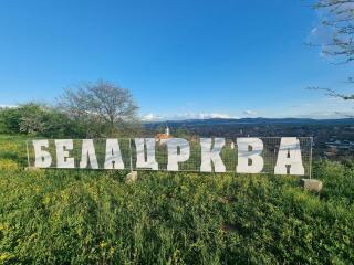 BIG APARTMAN BELA CRKVA - Bela Crkva - 2