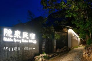 华山隐泉禅境 山景观星禅修别墅 Hua Shan Hidden Spring Restore Villa - Huayin - 9