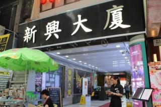 New Star Guest House - Hongkong - 3