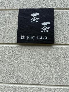 Small hotel Castle Town Chacha 城下町茶茶 - Marugame - 9