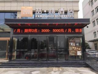 James Joyce Coffetel Hefei High-speed Railway South Station Branch - Hefei - 7