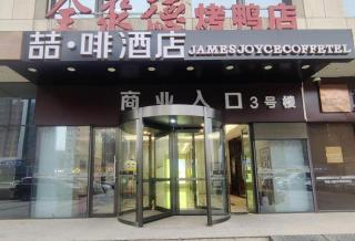 James Joyce Coffetel Shijiazhuang Wanda Plaza Tangu Metro Station - Shijiazhuang - 1