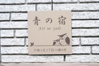 青の宿 The Blue Villa まるで映画のような開放感あふれるオーシャンビュー Open ocean view like in a movie 駐車場3台有り Supported by COCOSTAY - 1