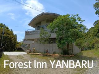 ジャングリアに一番近い宿 敷地四千坪以上 一階まるまる貸切 広い敷地内でBBQ可 Forest lnn YANBARU - Nago - 0
