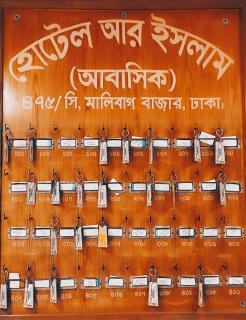 হোটেল আর ইসলাম আবাসিক - Dhaka - 3