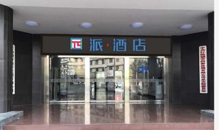 PAI Hotel Jiangyou Fangte Walmart - Jiangyou - 0