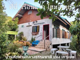 เรือนแรก โฮมสเตย์ - 0