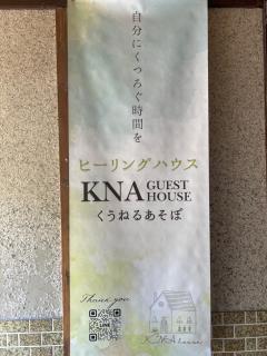 一棟貸しKNA healing house くうねるあそぼ 定員最大4名 - 1