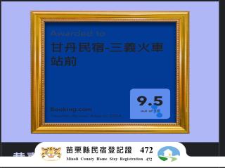 甘丹民宿-三義火車站前 - Sanyi - 9