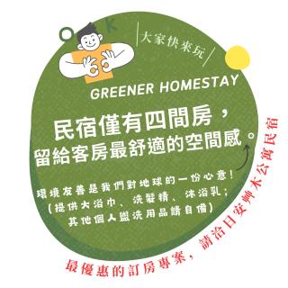 日安艸木環境友善民宿 Greener Homestay - 8